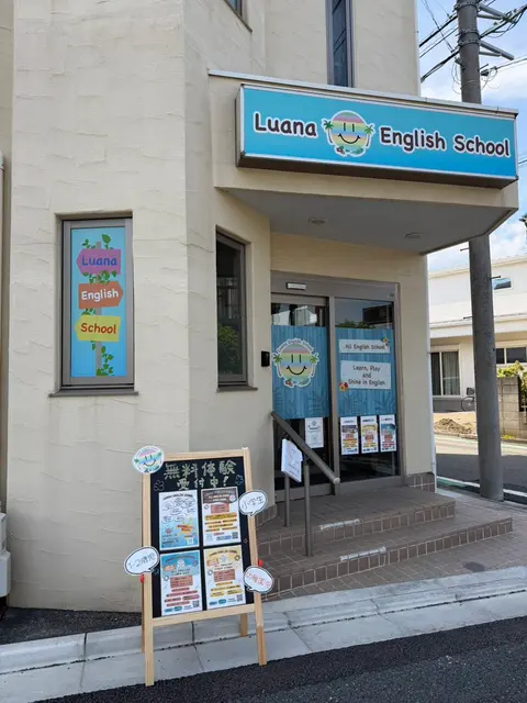 無料体験の案内板が出ているLuana English Schoolの入口